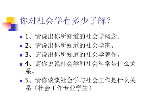 社会学概论精品课课件全套
