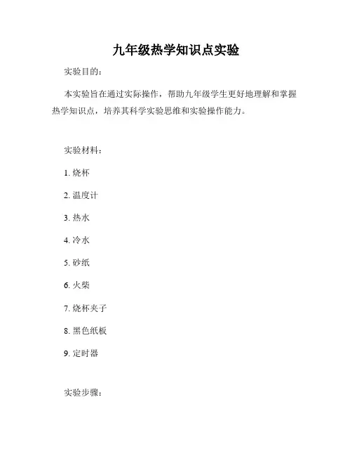 九年级热学知识点实验