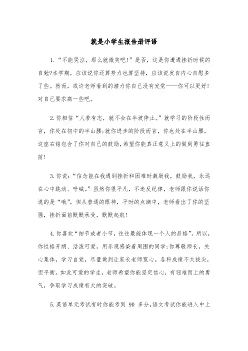 就是小学生报告册评语(四篇)