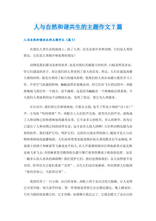 人与自然和谐共生的主题作文7篇