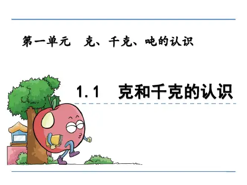 【数学课件】三年级数学上册1.1 克、千克的认识
