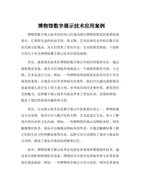 博物馆数字展示技术应用案例