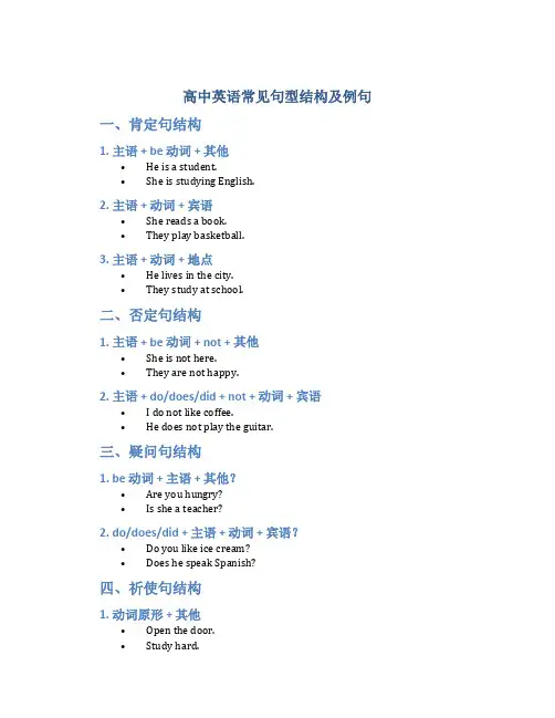 高中英语常见句型结构及例句
