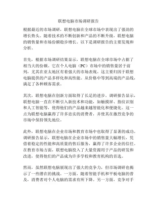 联想电脑市场调研报告