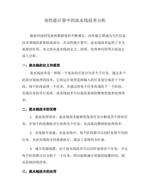 高性能计算中的流水线技术分析(一)