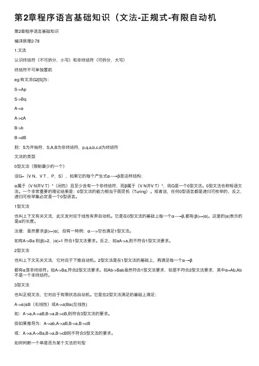 第2章程序语言基础知识（文法-正规式-有限自动机