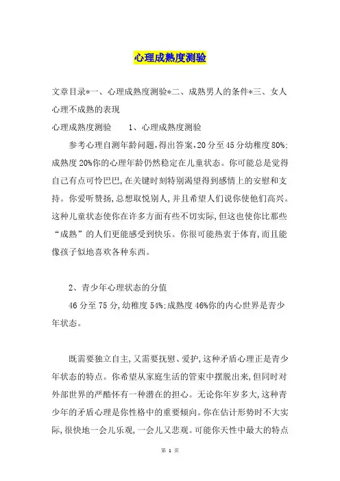 心理成熟度测验