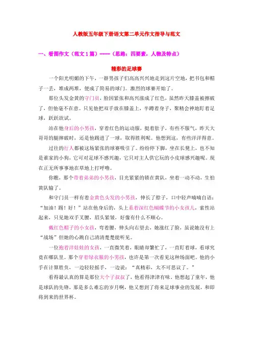 人教版五年级下册语文第二单元作文指导与范文