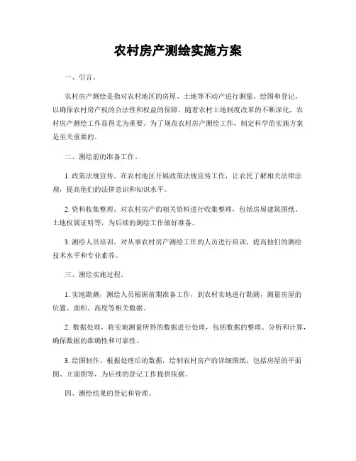 农村房产测绘实施方案