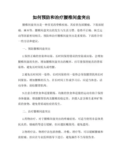 如何预防和治疗腰椎间盘突出