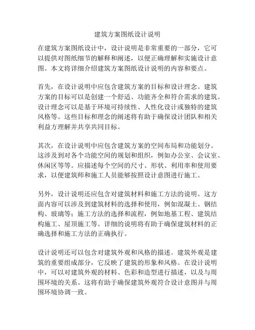建筑方案图纸设计说明