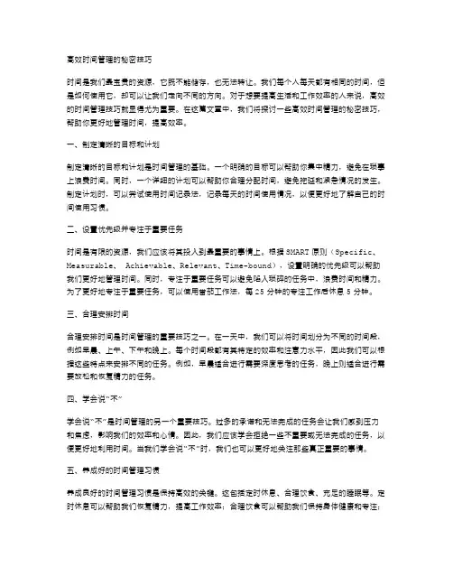 高效时间管理的秘密技巧