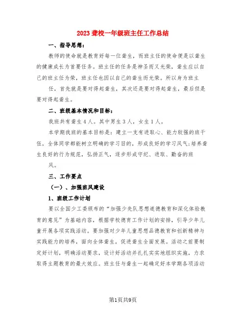 2023聋校一年级班主任工作总结(3篇)