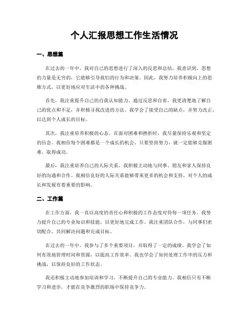 个人汇报思想工作生活情况