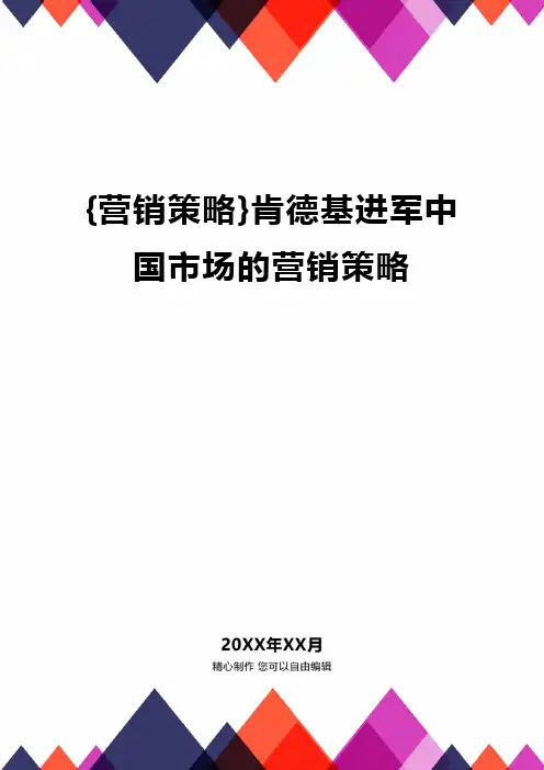 [营销策略]肯德基进军中国市场的营销策略
