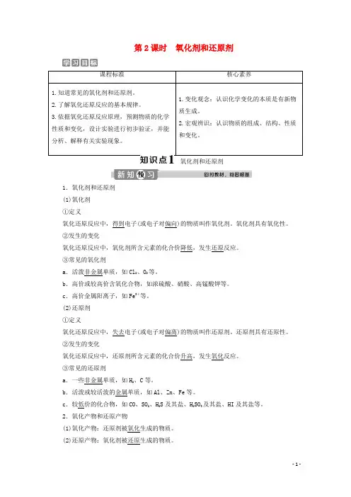 高中化学 1.3 第2课时 氧化剂和还原剂教案 新人教版必修第一册