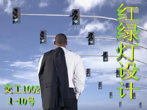 红绿灯设计PPT