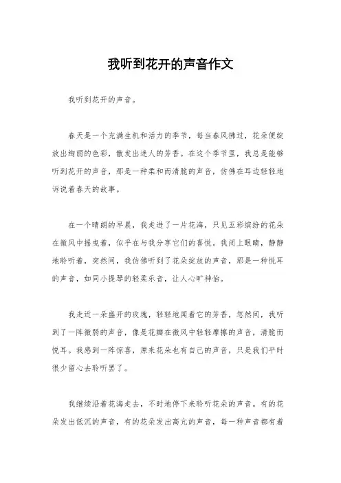 我听到花开的声音作文