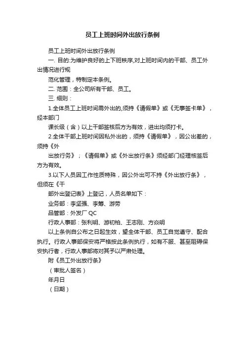 员工上班时间外出放行条例
