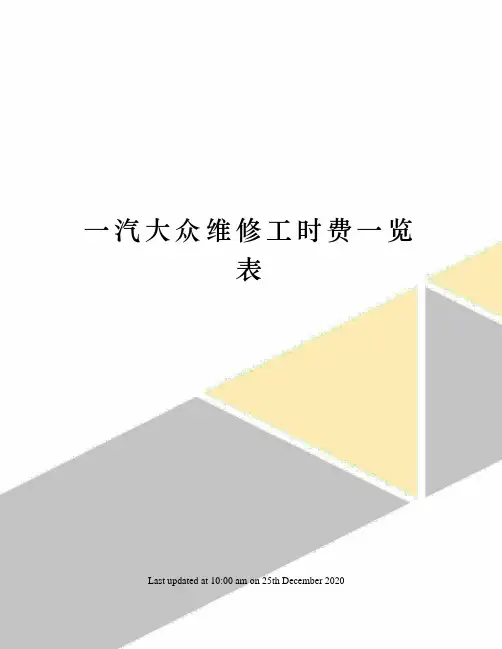 一汽大众维修工时费一览表