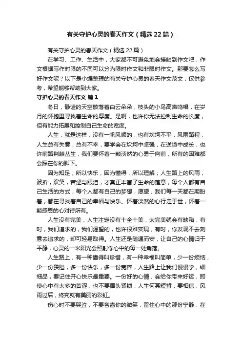 有关守护心灵的春天作文（精选22篇）