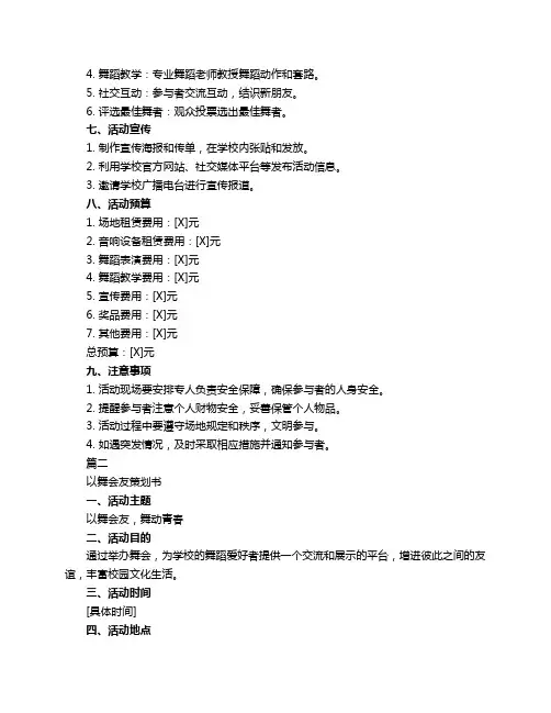 以舞会友策划书3篇