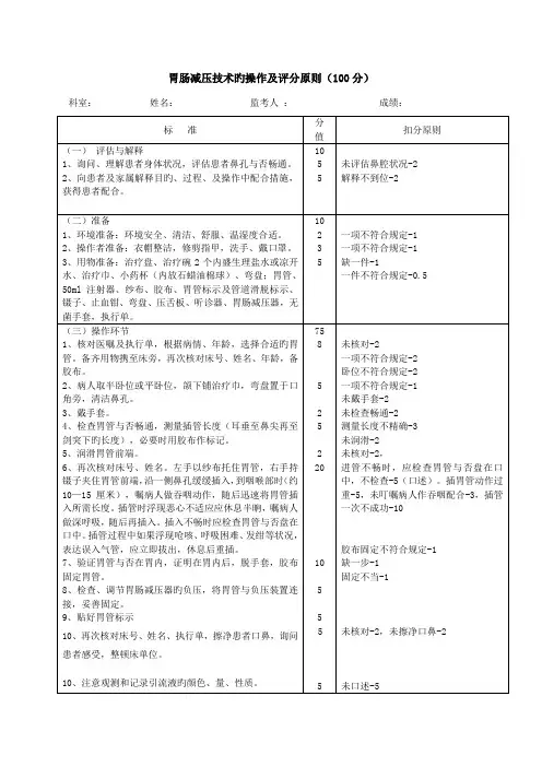 胃肠减压重点技术的操作标准流程及评分重点标准