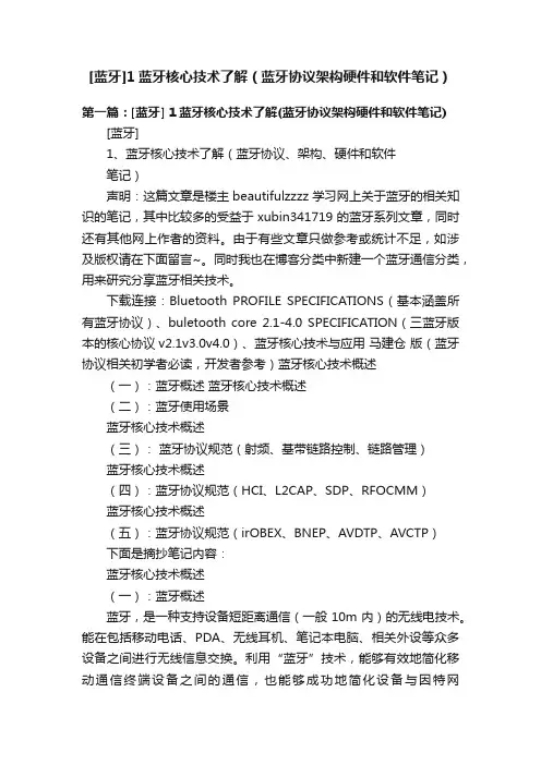 [蓝牙]1蓝牙核心技术了解（蓝牙协议架构硬件和软件笔记）