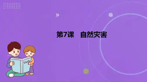 《自然灾害》课件(五四制)地理七年级上册