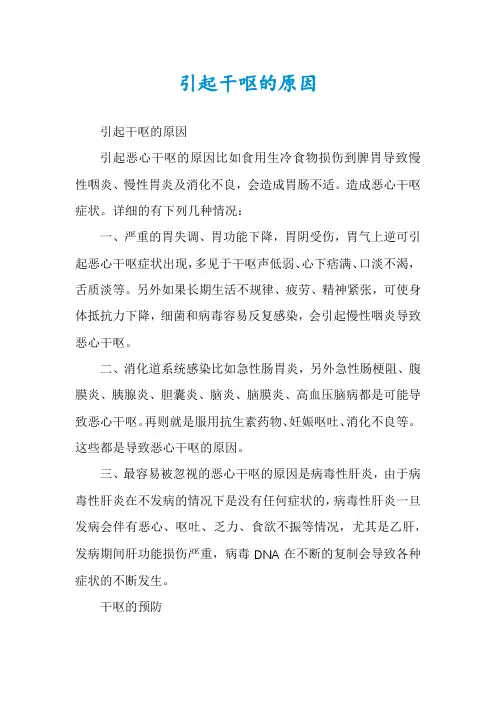引起干呕的原因
