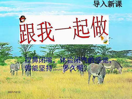 七年级生物下册 人体与外界环境的气体交换课件 