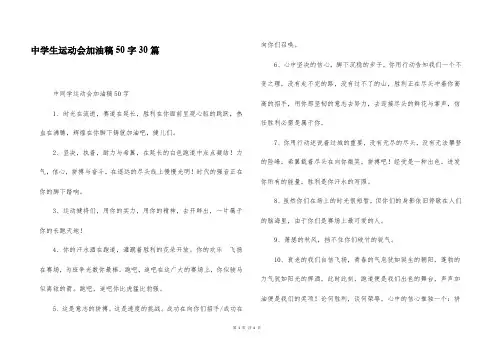 中学生运动会加油稿50字30篇