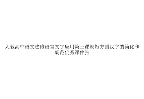 人教高中语文选修语言文字应用第三课规矩方圆汉字的简化和规范优秀课件张ppt文档