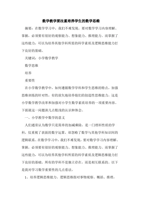 数学教学要注重培养学生数学思维