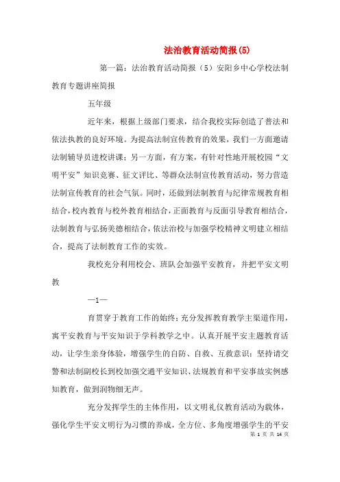 法治教育活动简报(5)
