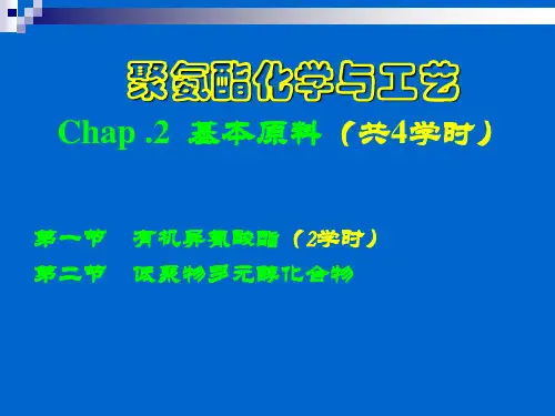 聚氨酯化学与工艺2原料
