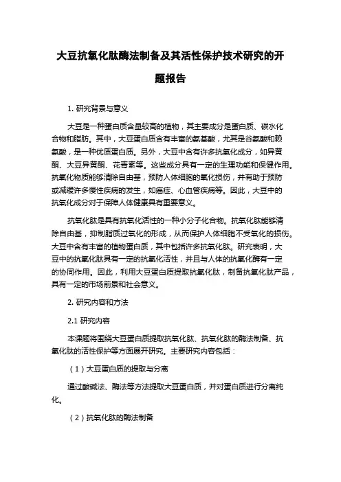 大豆抗氧化肽酶法制备及其活性保护技术研究的开题报告