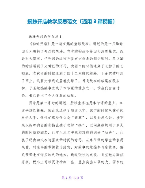 蜘蛛开店教学反思范文(通用3篇模板)