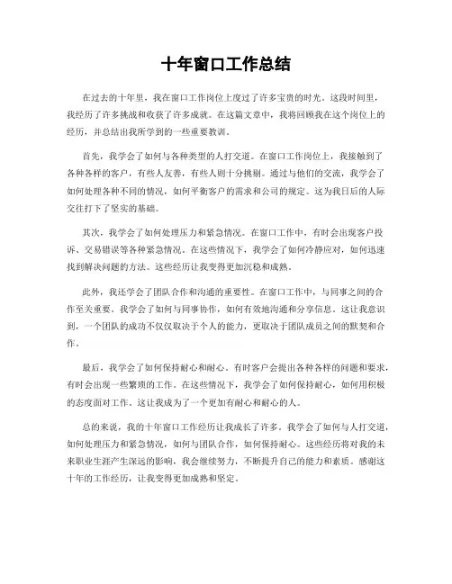 十年窗口工作总结