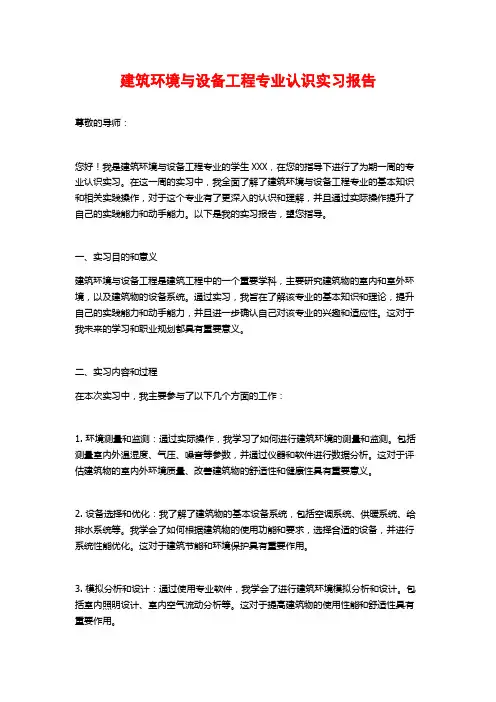 建筑环境与设备工程专业认识实习报告