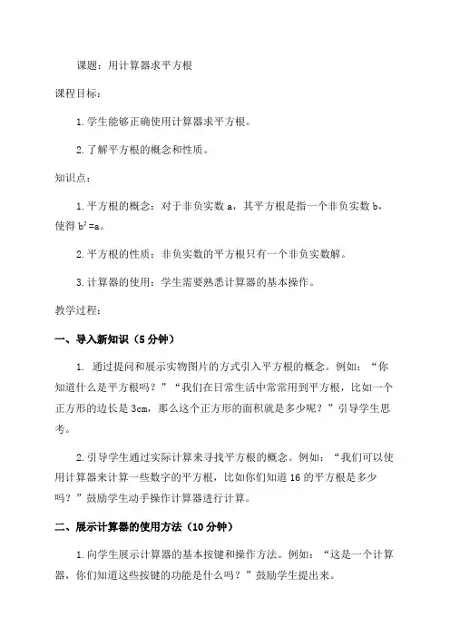 用计算器求平方根初中二年级教案