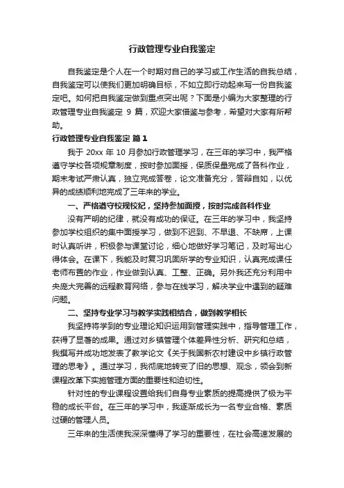 行政管理专业自我鉴定9篇