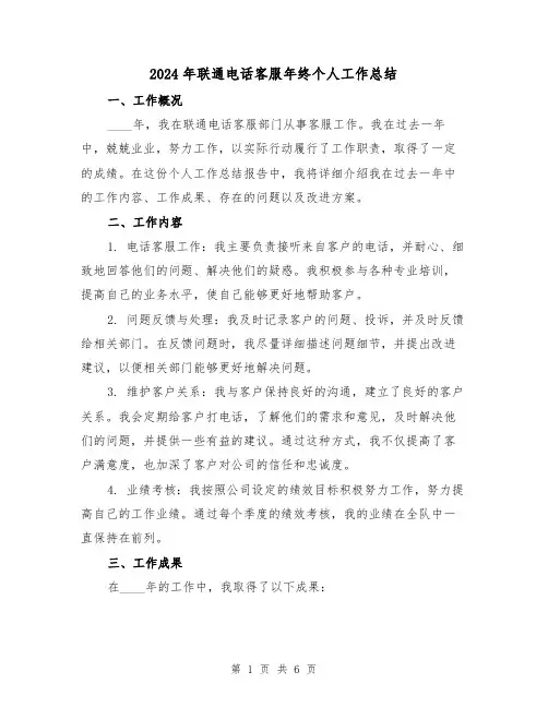 2024年联通电话客服年终个人工作总结(2篇)