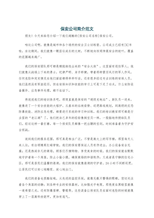 保安公司简介范文