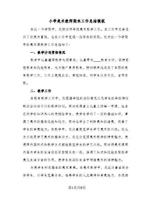 小学美术教师期末工作总结模板(四篇)