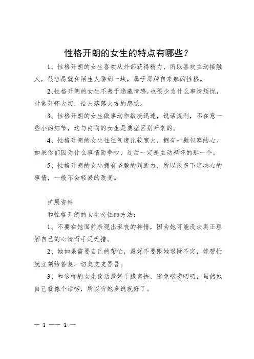性格开朗的女生的特点