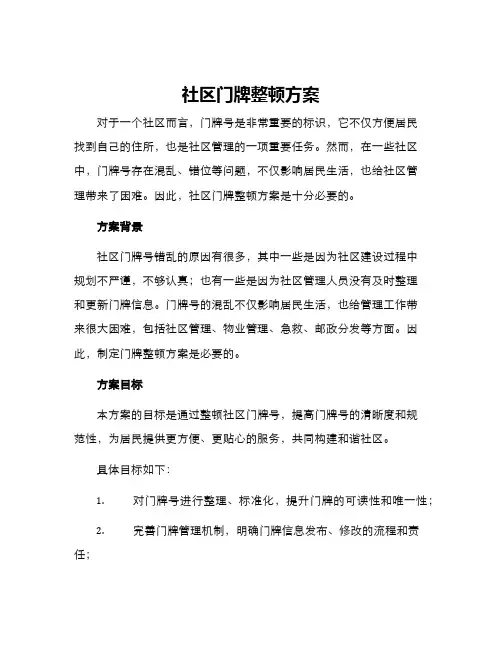 社区门牌整顿方案