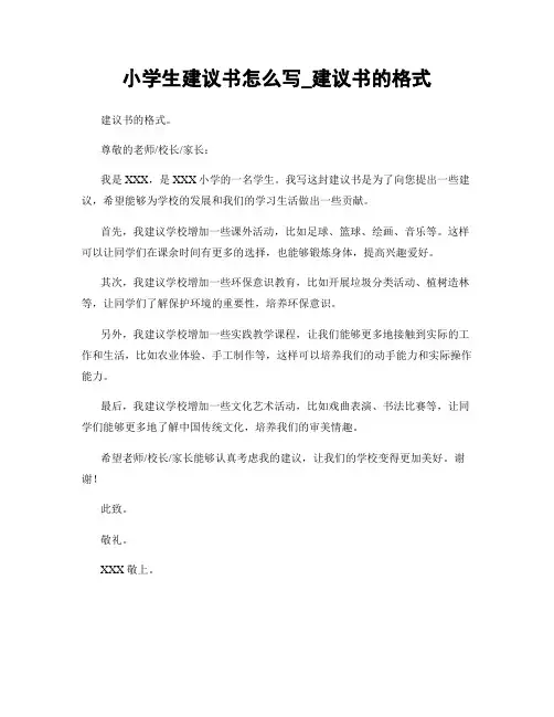 小学生建议书怎么写_建议书的格式