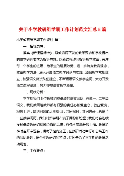 关于小学教研组学期工作计划范文汇总5篇