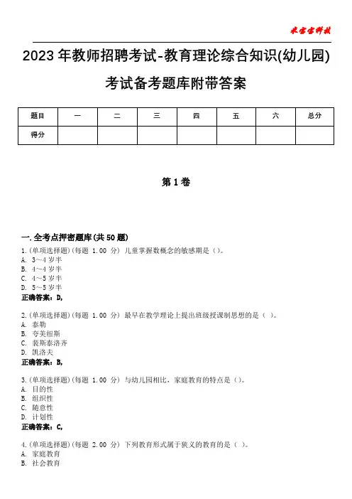 2023年教师招聘考试-教育理论综合知识(幼儿园)考试备考题库附带答案4